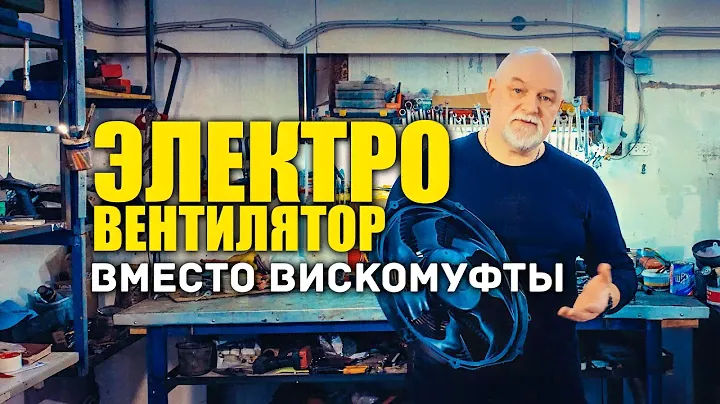 🔸 Электровентилятор redBTR для любого автомобиля вместо вискомуфты. (обзор)