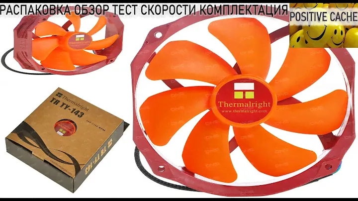Вентилятор Thermalright TR TY-143 [TY-143], обзор, распаковка, комплектация, тест скорости.