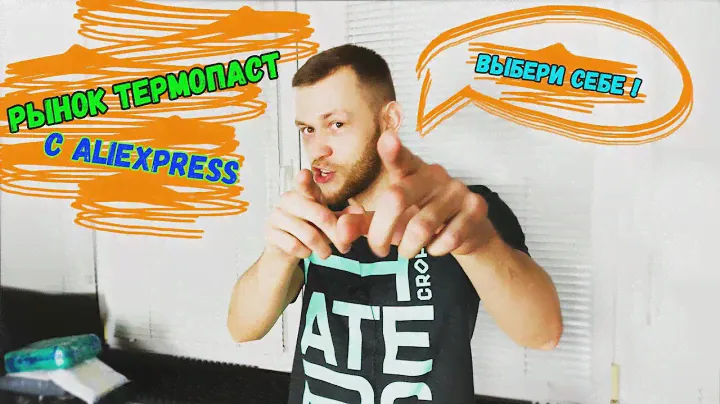 Рынок термопаст с Aliexpress / Как выбрать термопасту