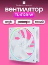 Реверсивный ARGB Вентилятор Thermalright TL-S12R-W, 120 мм, белый
