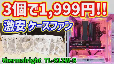 【自作PC】Amazonで買える3個で1,999円のお勧め激安PCケースファン、thermalright TL-S12W-Sをレビュー！