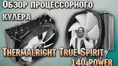 Тихий монстр ◈ Обзор процессорного кулера Thermalright TRUE Spirit 140 Power