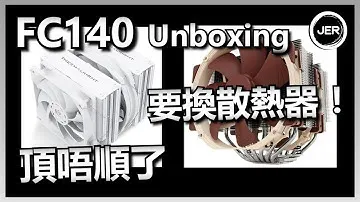 【開箱】換散熱器！| Thermalright Frost Commander 140 | Unboxing | Jer紋尼 Jermany | 吹水【Vlog】