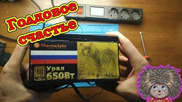 Обзор / ремонт блока питания THERMALTAKE Урал 650w tp-650ah3ccg-b GOLD.