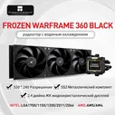 Система жидкостного охлаждения Thermalright FW 360 BLACK Экранный дисплей LGA1700/AM4/AM5 Радиатор