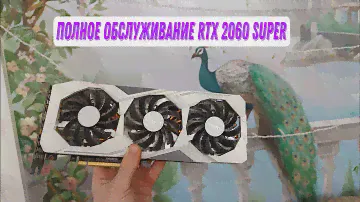 полное обслуживание видеокарты rtx 2060super gigabyte gaming 3x white / Сергей Хомячков