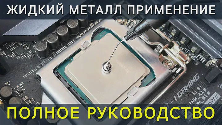 Полное руководство по нанесению жидкого металла на процессор, ноутбук, видеокарту и игровую консоль