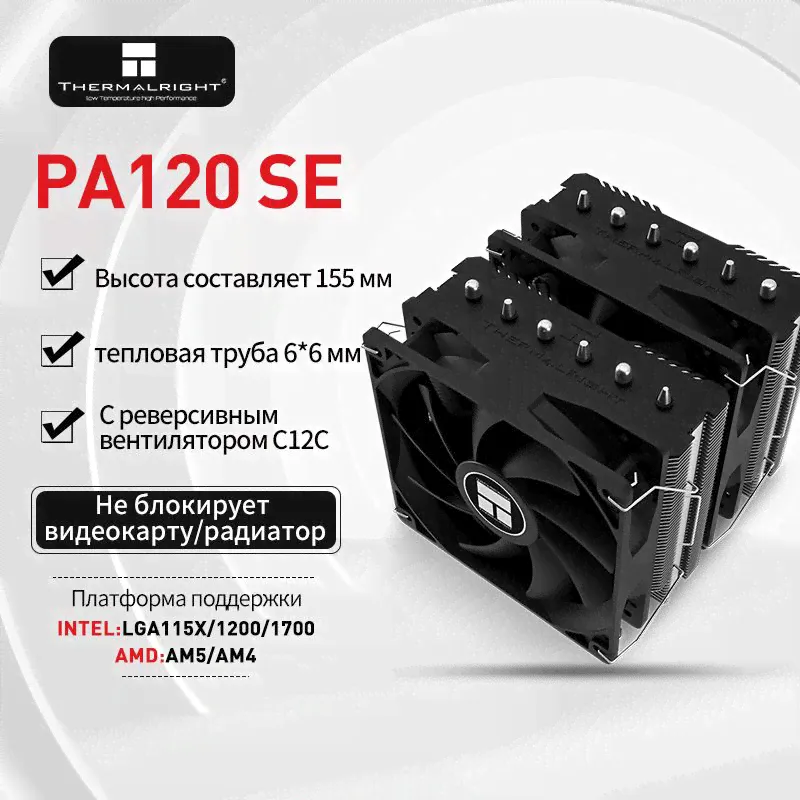 Башенный кулер для процессора Thermalright Peerless Assassin 120 SE CPU Радиатор с воздушным охлаждением Многоплатфо рменный двухбашенный радиатор LGA1700/1150/1200/AM4/AM5-0